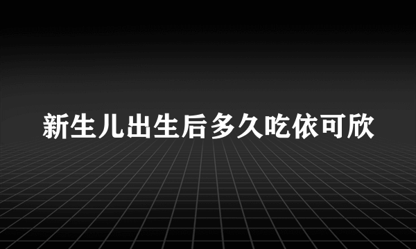 新生儿出生后多久吃依可欣