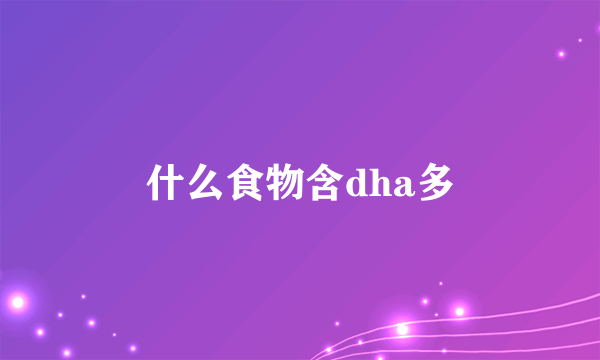 什么食物含dha多