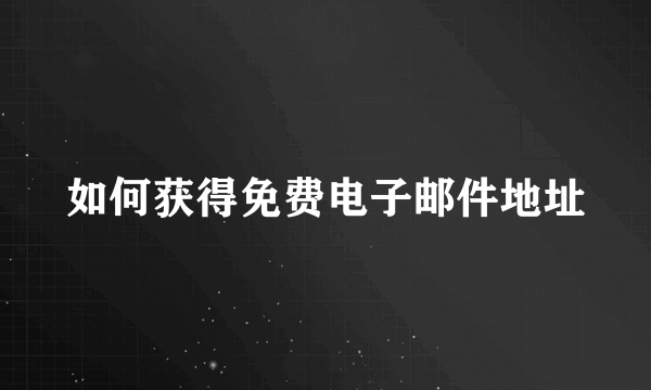 如何获得免费电子邮件地址