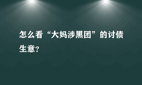 怎么看“大妈涉黑团”的讨债生意？