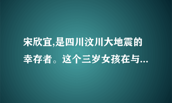 宋欣宜,是四川汶川大地震的幸存者。这个三岁女孩在与死神抗争了逾40个小时从废墟中被解救出来的时候,人们惊奇于她生命力的顽强。随着挖掘的深入,女孩奇迹生还的谜底被揭开:已经故去的年轻父母脸对脸、胳膊搭着胳膊,用自己的身体搭成一个拱形,在地震发生的一瞬双双挡住倒塌下来的沉重墙体,用血肉之躯为自己的孩子构筑了一道“生命的围墙”。请你用简洁的语言写出看了上述材料后的感悟。(至少答出三点)(6分)评卷人得  分  四、辨析题