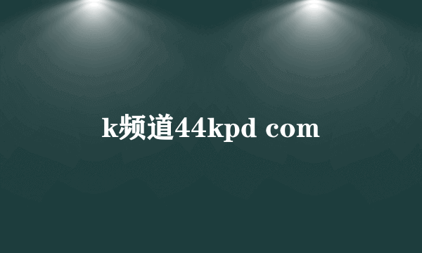 k频道44kpd com