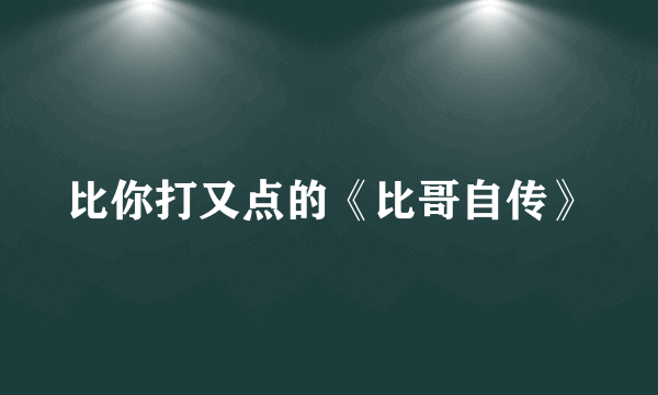 比你打又点的《比哥自传》