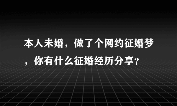 本人未婚，做了个网约征婚梦，你有什么征婚经历分享？