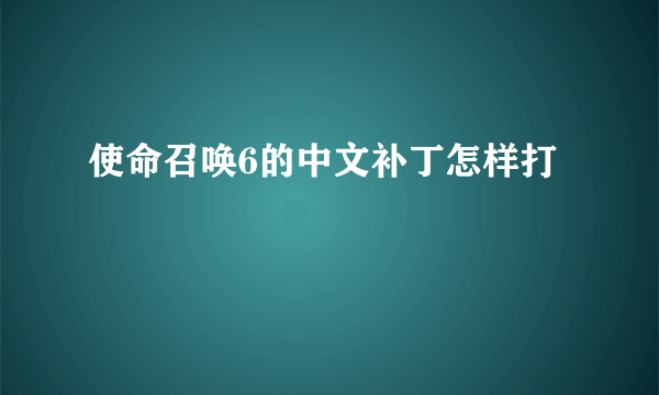 使命召唤6的中文补丁怎样打