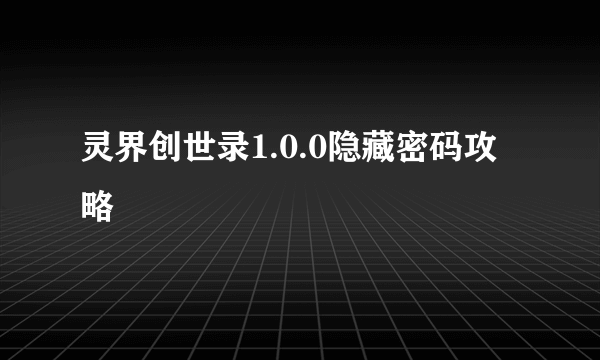 灵界创世录1.0.0隐藏密码攻略