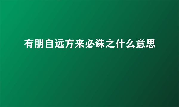 有朋自远方来必诛之什么意思