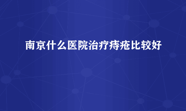 南京什么医院治疗痔疮比较好