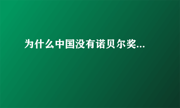 为什么中国没有诺贝尔奖...