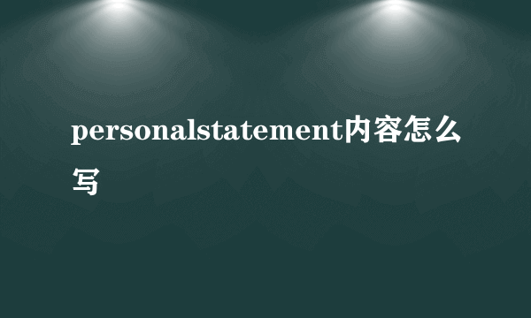 personalstatement内容怎么写