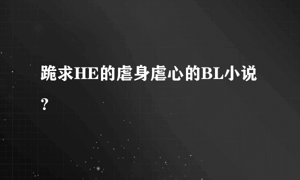 跪求HE的虐身虐心的BL小说？