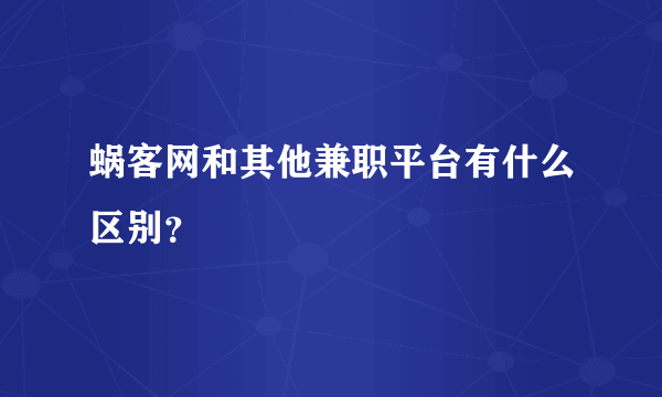 蜗客网和其他兼职平台有什么区别？