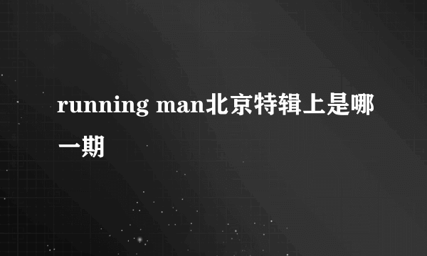 running man北京特辑上是哪一期