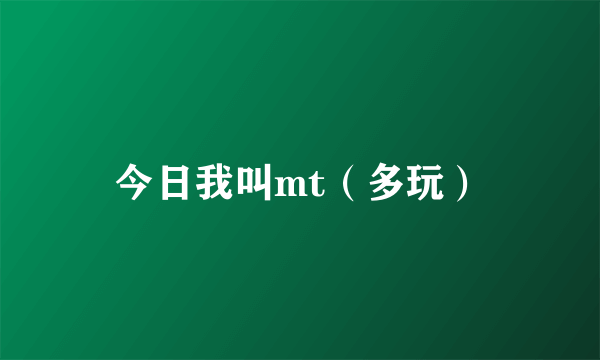 今日我叫mt（多玩）