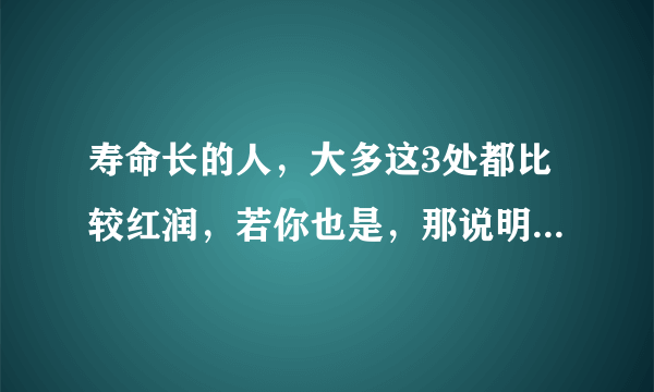 寿命长的人，大多这3处都比较红润，若你也是，那说明跟长寿有缘！