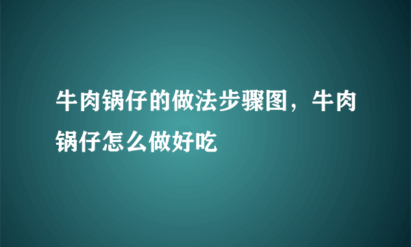 牛肉锅仔的做法步骤图，牛肉锅仔怎么做好吃