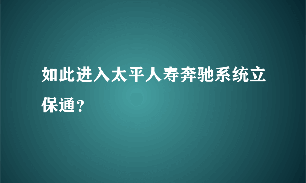 如此进入太平人寿奔驰系统立保通？