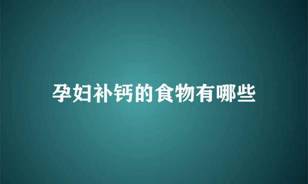 孕妇补钙的食物有哪些