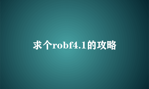 求个robf4.1的攻略