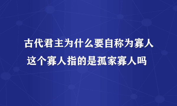 古代君主为什么要自称为寡人 这个寡人指的是孤家寡人吗