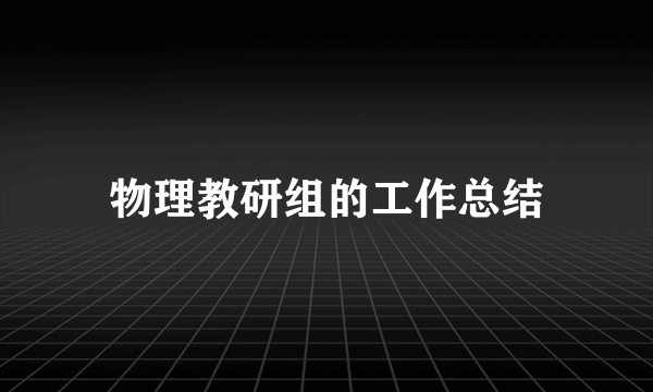 物理教研组的工作总结