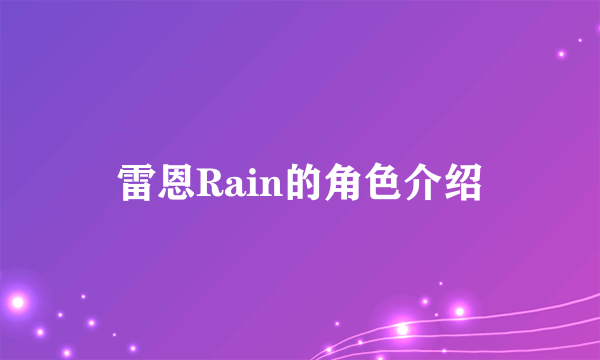 雷恩Rain的角色介绍