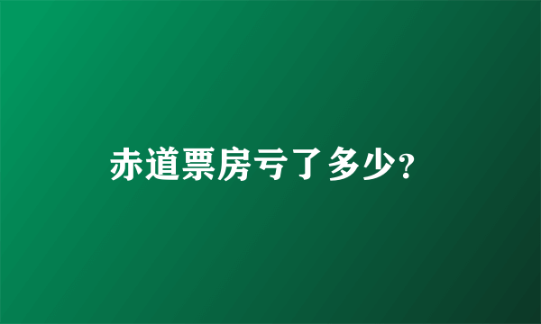 赤道票房亏了多少？