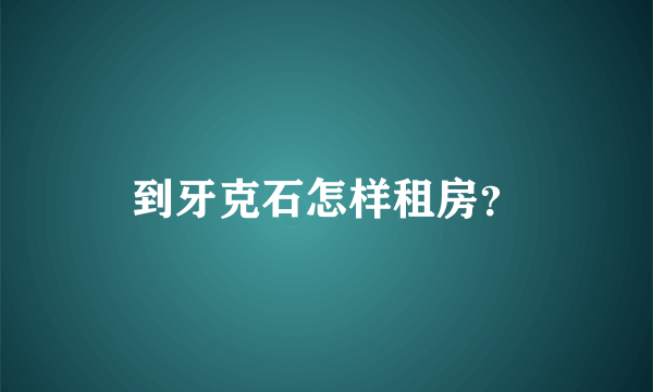 到牙克石怎样租房？