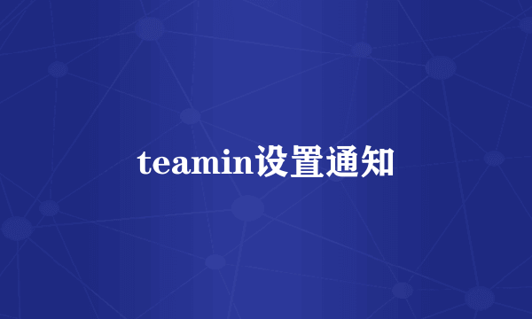 teamin设置通知