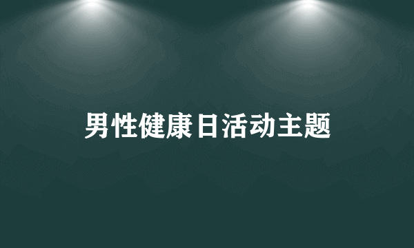 男性健康日活动主题