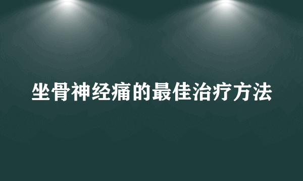 坐骨神经痛的最佳治疗方法