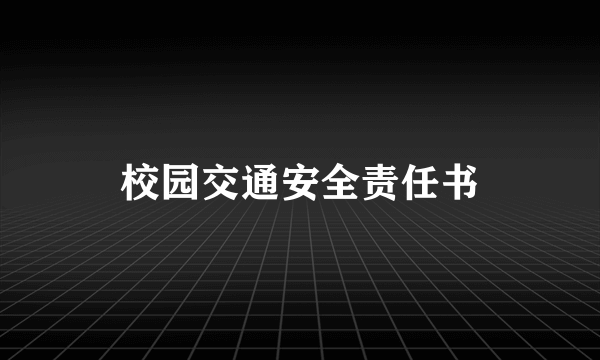 校园交通安全责任书