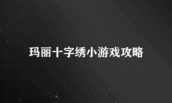 玛丽十字绣小游戏攻略