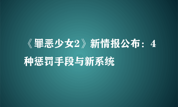 《罪恶少女2》新情报公布：4种惩罚手段与新系统