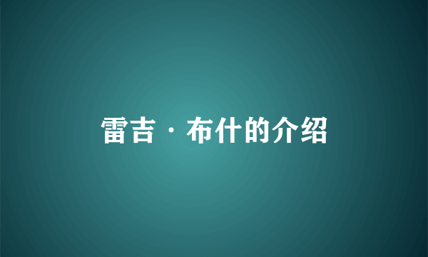 雷吉·布什的介绍