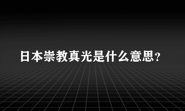 日本崇教真光是什么意思？