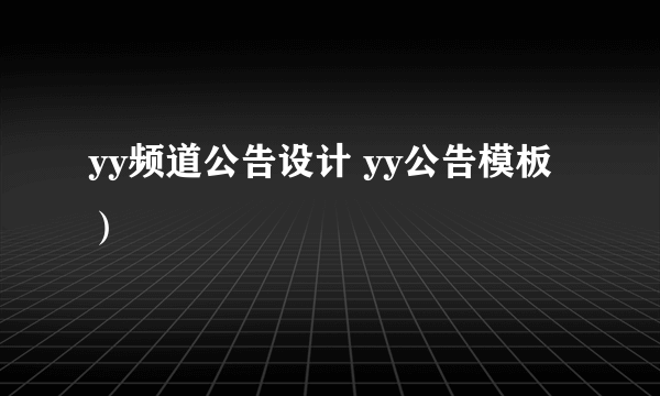 yy频道公告设计 yy公告模板）