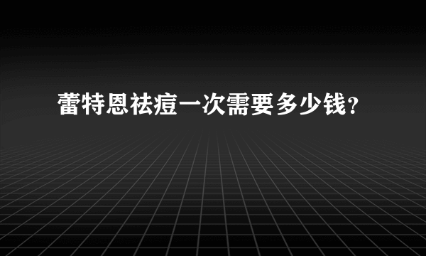 蕾特恩祛痘一次需要多少钱？