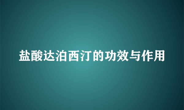 盐酸达泊西汀的功效与作用