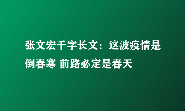 张文宏千字长文：这波疫情是倒春寒 前路必定是春天