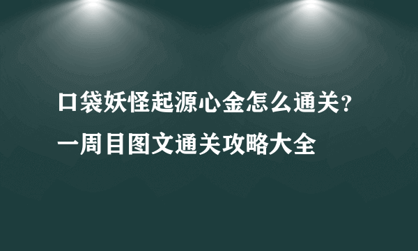 口袋妖怪起源心金怎么通关？一周目图文通关攻略大全