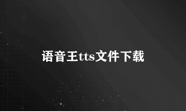 语音王tts文件下载