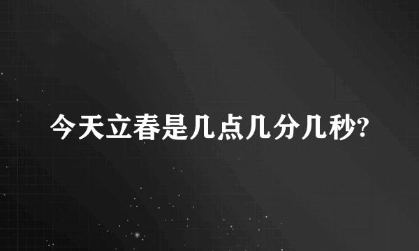 今天立春是几点几分几秒?