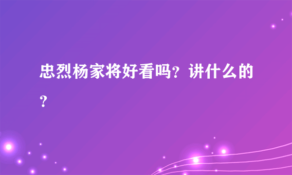 忠烈杨家将好看吗？讲什么的？