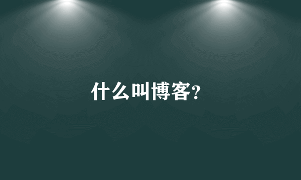 什么叫博客？