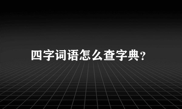 四字词语怎么查字典？