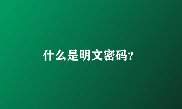 什么是明文密码？