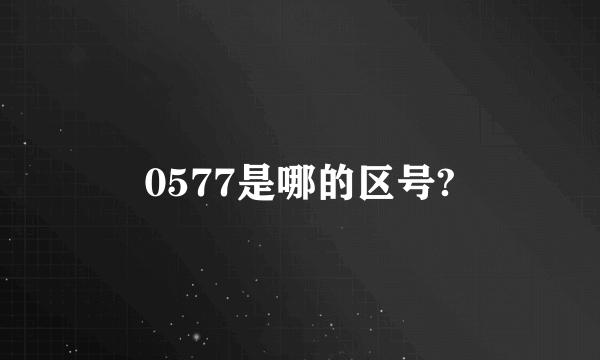 0577是哪的区号?