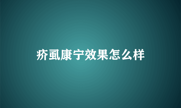 疥虱康宁效果怎么样