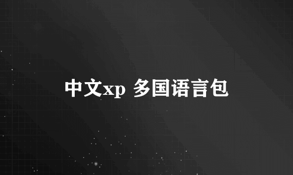 中文xp 多国语言包